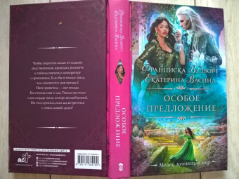 Вудворт, Васина: Особое предложение