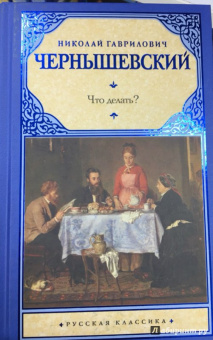 Николай Чернышевский: Что делать?