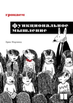 Эрик Норманд: Грокаем функциональное мышление