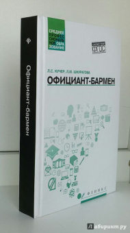 Кучер, Шкуратова: Официант-бармен. Учебное пособие
