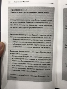 Филипп Дженкинс: Многоликий Христос. Тысячелетняя история тайных евангелий