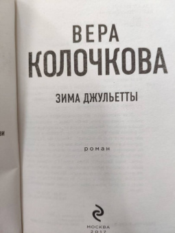 Вера Колочкова: Зима Джульетты