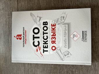 Сто текстов о языке. Книга 1
