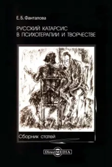 Елена Фанталова: Русский катарсис в психотерапии и творчестве