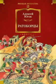 Алексей Югов: Ратоборцы