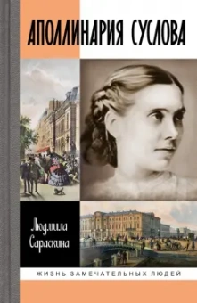 Людмила Сараскина: Аполлинария Суслова