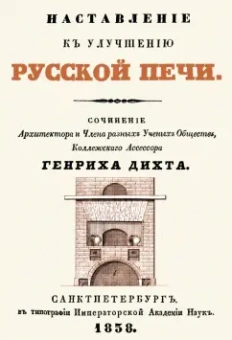 Генрих Дихт: Наставление к улучшению русской печи
