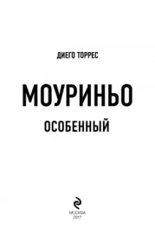 Диего Торрес: Моуриньо. Особенный