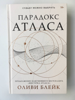 Оливи Блейк: Парадокс Атласа