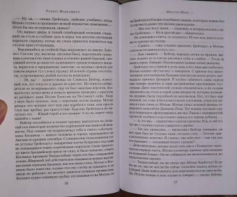 Роберт Маккаммон: Мистер Морг