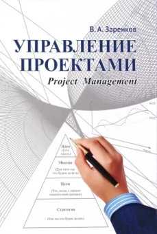 Вячеслав Заренков: Управление проектами. Учебное пособие