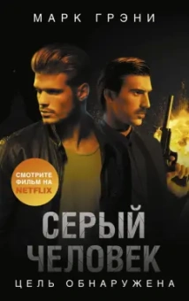 Марк Грэни: Серый Человек. Цель обнаружена
