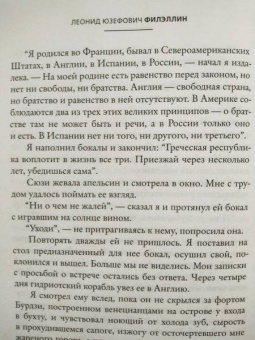 Леонид Юзефович: Филэллин