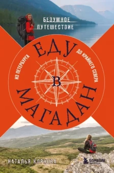 Наталья Корнева: Еду в Магадан. Безумное путешествие из Петербурга до Крайнего Севера