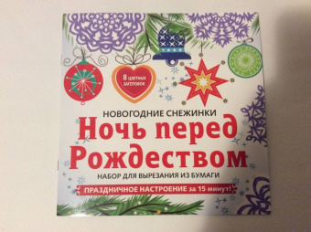 Снежинки из бумаги "Ночь перед Рождеством". Набор для вырезания из бумаги