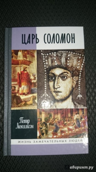 Петр Люкимсон: Царь Соломон