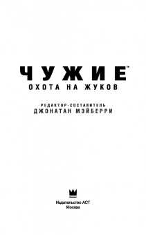 Абнетт, Мэйберри, Леббон: Чужие. Охота на жуков