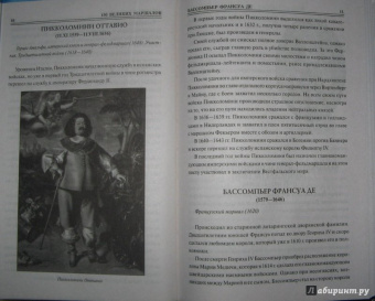 Юрий Лубченков: 100 великих маршалов