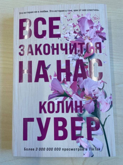 Колин Гувер: Все закончится на нас