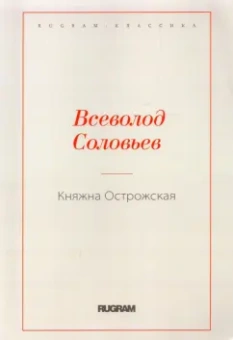 Всеволод Соловьев: Княжна Острожская