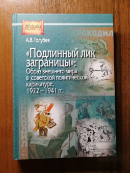 Александр Голубев: "Подлинный лик заграницы". Образ внешнего мира в советской политической карикатуре, 1922-1941 гг.