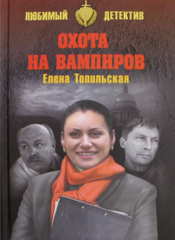 Елена Топильская: Охота на вампиров