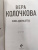 Вера Колочкова: Зима Джульетты