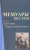 Евгений Вюртембергский: Мемуары герцога Евгения Вюртембергского. 1812-1828