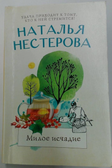 Наталья Нестерова: Милое исчадие