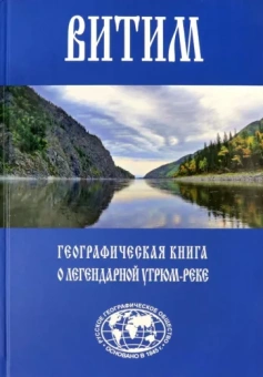 Евгений Сазонов: Витим. Географическая книга о легендарной Угрюм-реке