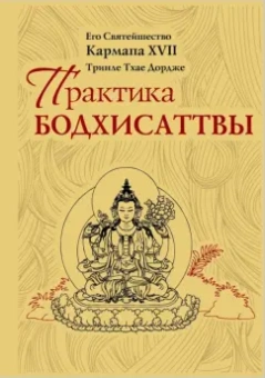 XVII Кармапа: Практика Бодхисаттвы