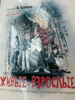 Сергей Кузнецов: Живые и взрослые