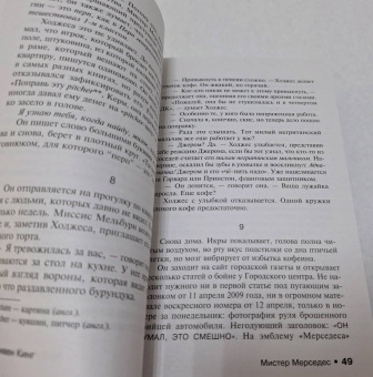 Стивен Кинг: Мистер Мерседес
