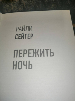 Райли Сейгер: Пережить ночь