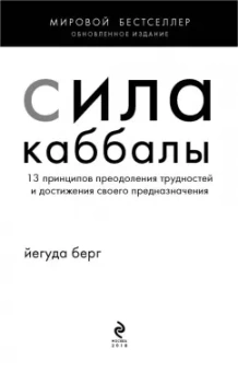 Йегуда Берг: Сила каббалы. 13 принципов преодоления трудностей и достижения своего предназначения