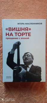 Игорь Масленников: "Вишня" на торте. Прощание с эпохой