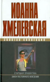 Иоанна Хмелевская: Старшая правнучка. Закон постоянного невезения