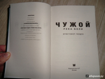 Кристофер Голден: Чужой. Река боли