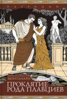 Данила Монтанари: Патриций. Комплект из 2 книг