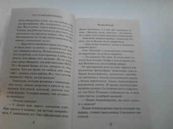 Наталия Миронина: Не разлей вода