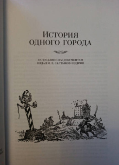 Михаил Салтыков-Щедрин: История одного города. Господа Головлевы. Сказки