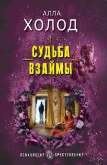 Алла Холод: Судьба взаймы