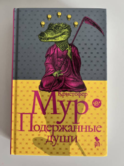 Кристофер Мур: Подержанные души