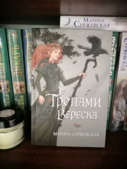 Марина Суржевская: Тропами вереска