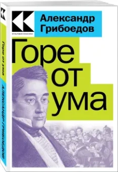 Александр Грибоедов: Горе от ума