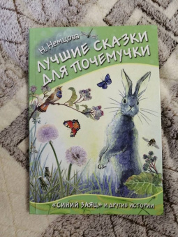 Наталия Немцова: Лучшие сказки для почемучки