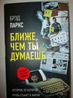 Брэд Паркс: Ближе, чем ты думаешь