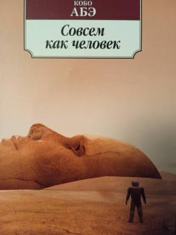 Кобо Абэ: Совсем как человек