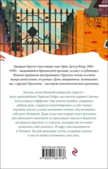 Джордж Оруэлл: Дочь священника