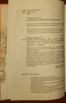 Мартин Джордж Р. Р.: Рыцарь Семи Королевств